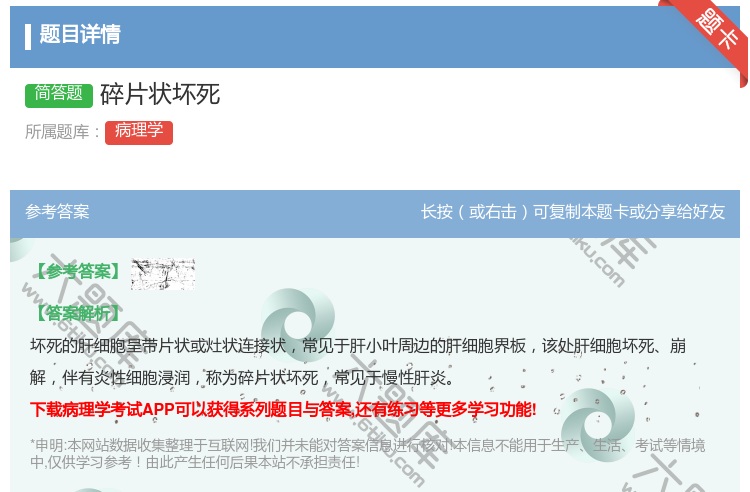 答案:碎片状坏死...