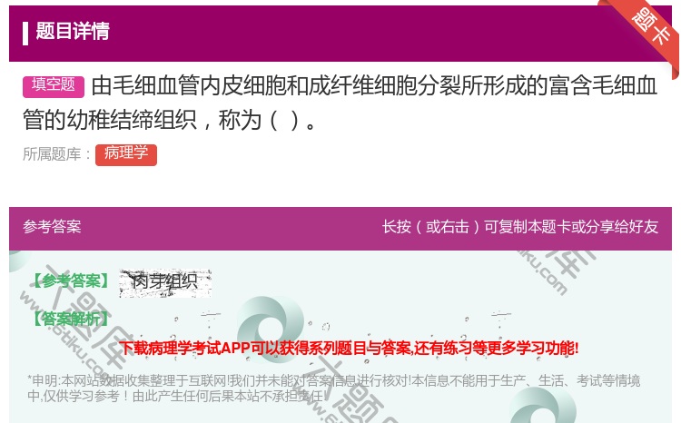 答案:由毛细血管内皮细胞和成纤维细胞分裂所形成的富含毛细血管的幼稚...