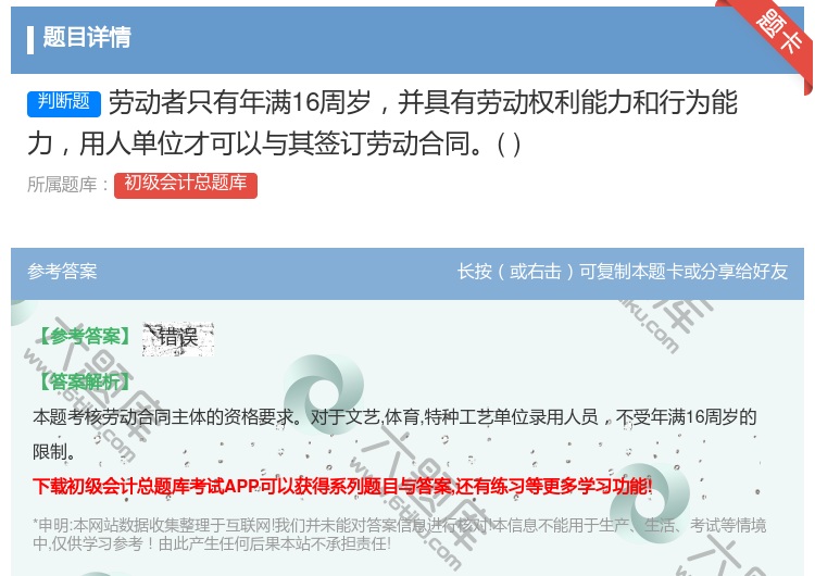 答案:劳动者只有年满16周岁并具有劳动权利能力和行为能力用人单位才...