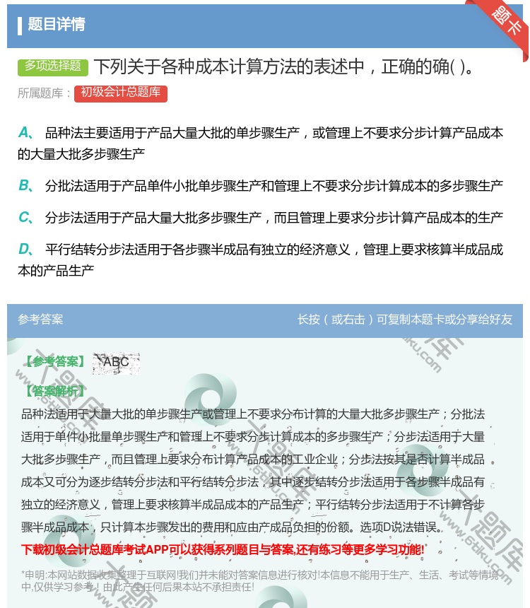 答案:下列关于各种成本计算方法的表述中正确的确...