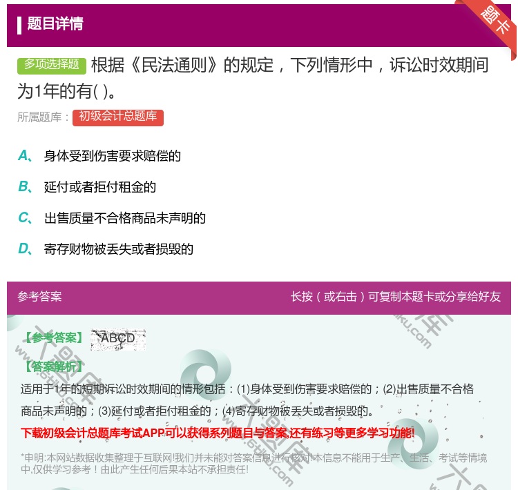 答案:根据民法通则的规定下列情形中诉讼时效期间为1年的有...