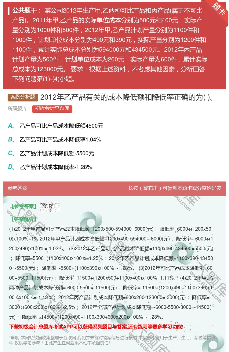 答案:2012年乙产品有关的成本降低额和降低率正确的为...
