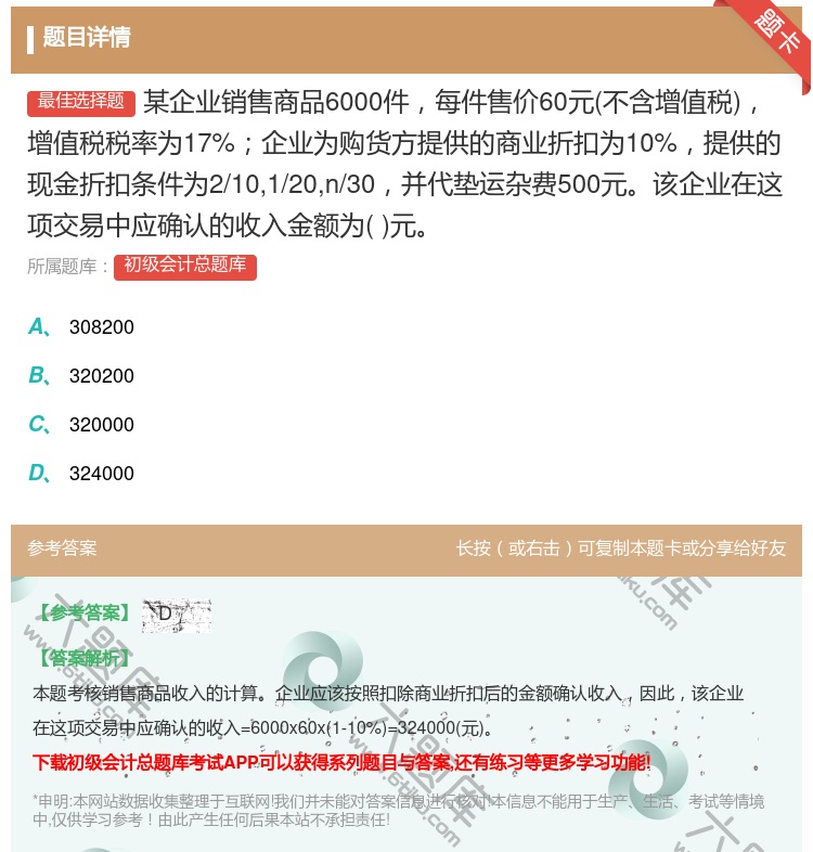 答案:某企业销售商品6000件每件售价60元不含增值税增值税税率为...