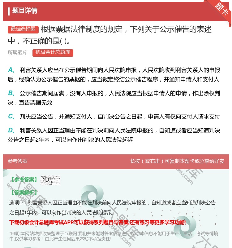 答案:根据票据法律制度的规定下列关于公示催告的表述中不正确的是...