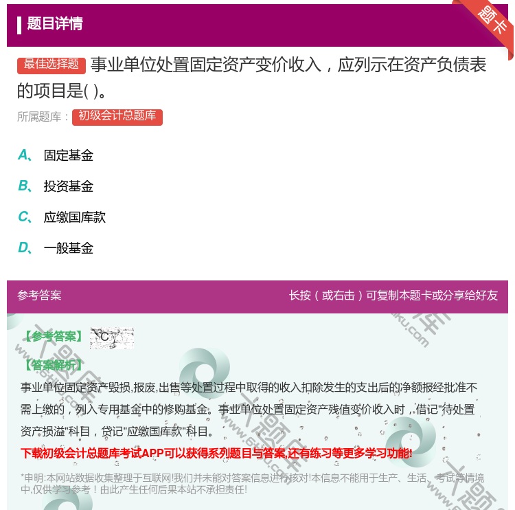 答案:事业单位处置固定资产变价收入应列示在资产负债表的项目是...