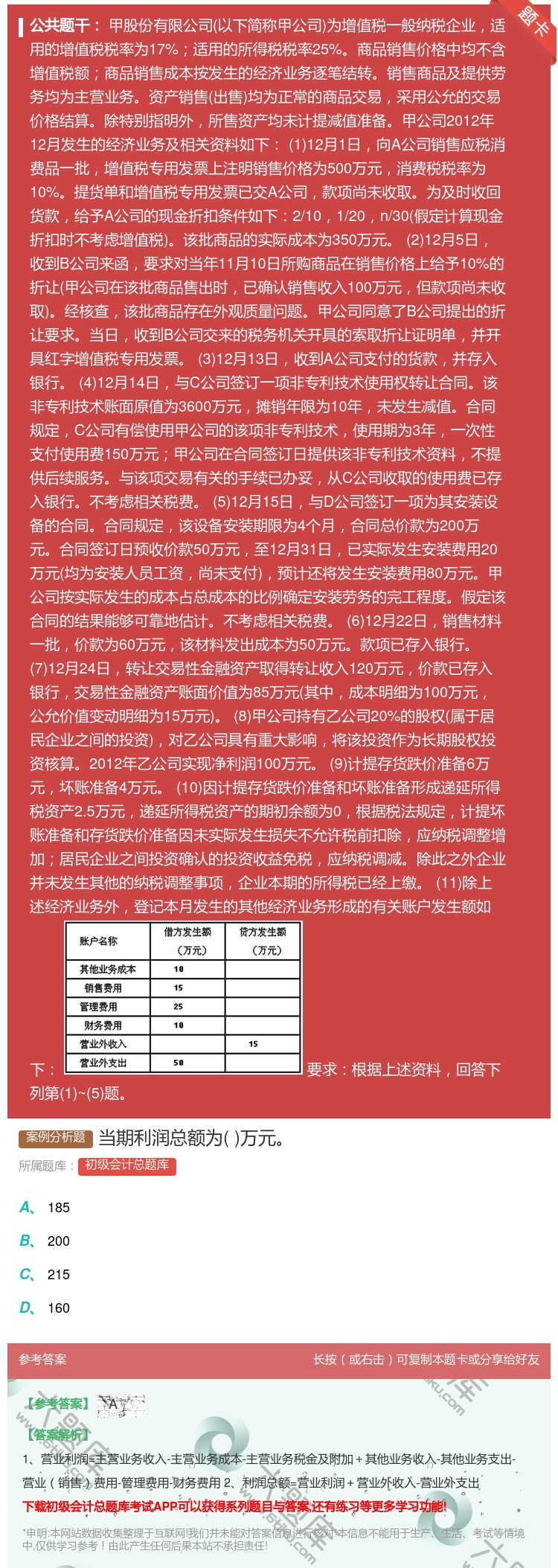 答案:当期利润总额为万元...