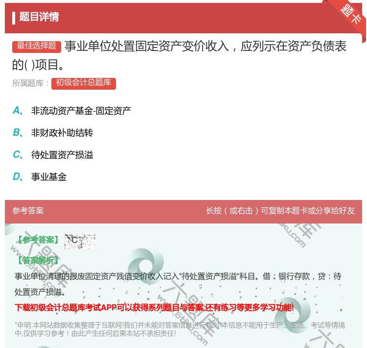 答案:事业单位处置固定资产变价收入应列示在资产负债表的项目...