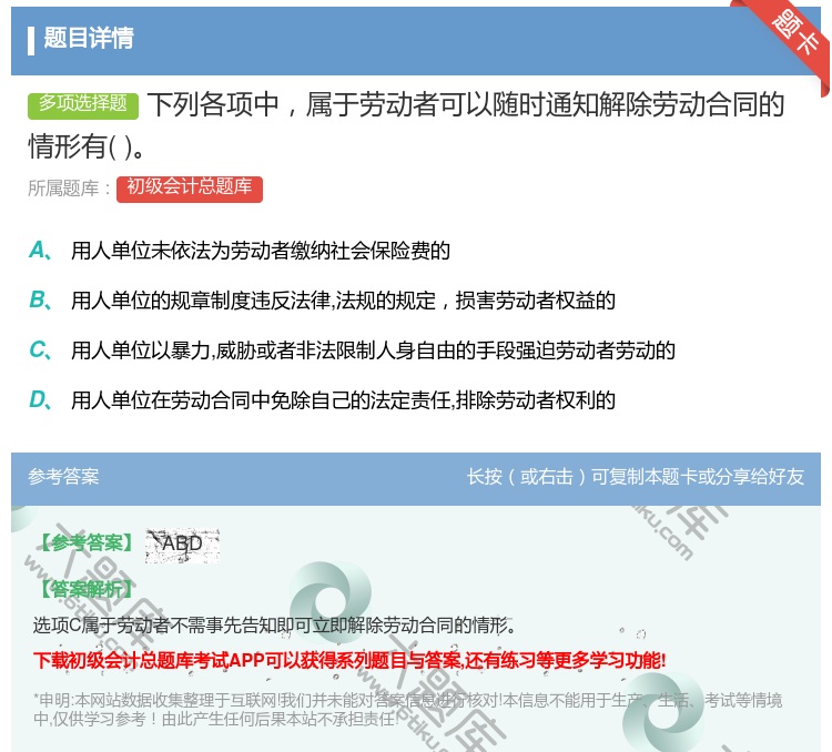 答案:下列各项中属于劳动者可以随时通知解除劳动合同的情形有...