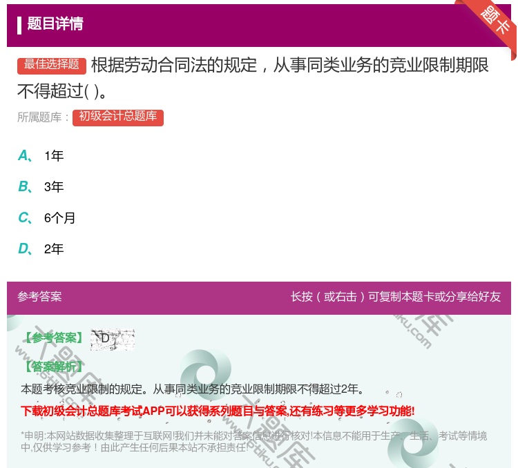 答案:根据劳动合同法的规定从事同类业务的竞业限制期限不得超过...