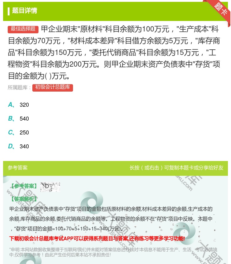 答案:甲企业期末原材料科目余额为100万元生产成本科目余额为70万...
