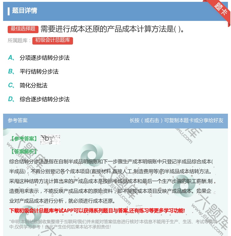 答案:需要进行成本还原的产品成本计算方法是...