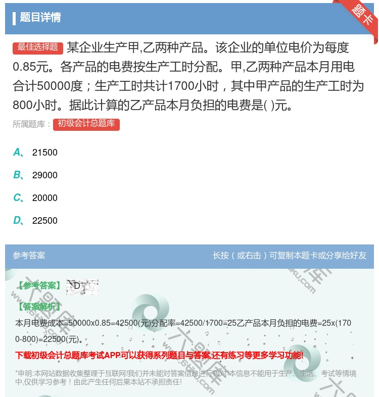 答案:某企业生产甲乙两种产品该企业的单位电价为每度0.85元各产品...