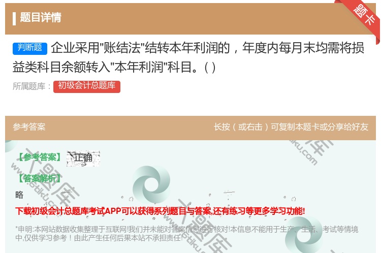答案:企业采用账结法结转本年利润的年度内每月末均需将损益类科目余额...
