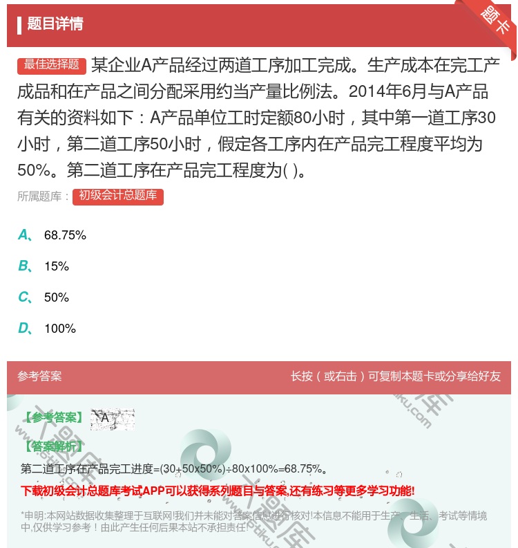 答案:某企业A产品经过两道工序加工完成生产成本在完工产成品和在产品...