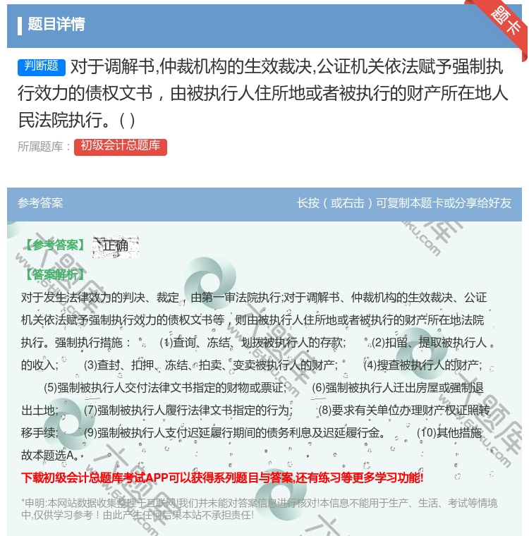 答案:对于调解书仲裁机构的生效裁决公证机关依法赋予强制执行效力的债...
