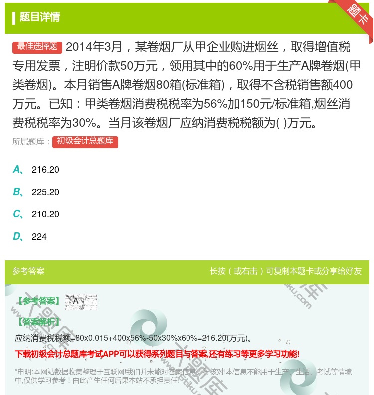 答案:2014年3月某卷烟厂从甲企业购进烟丝取得增值税专用发票注明...