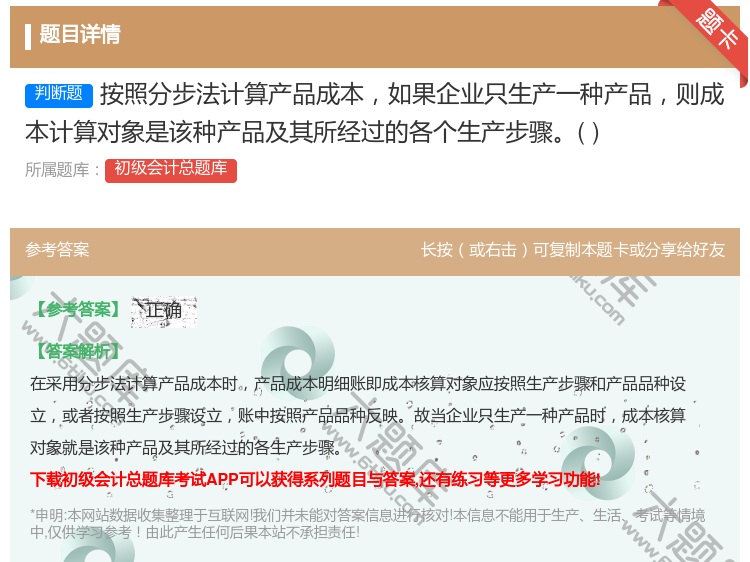 答案:按照分步法计算产品成本如果企业只生产一种产品则成本计算对象是...
