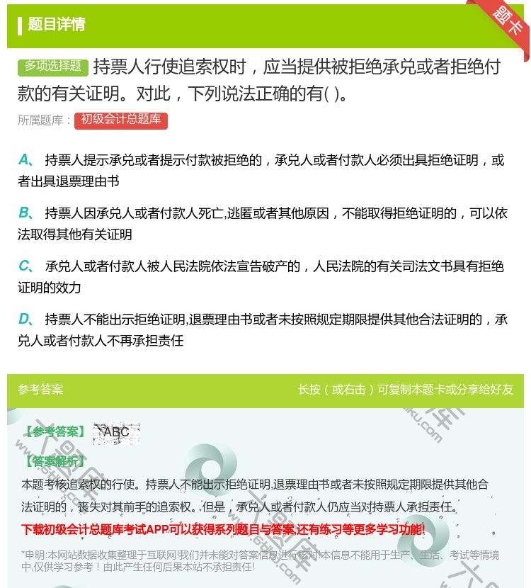 答案:持票人行使追索权时应当提供被拒绝承兑或者拒绝付款的有关证明对...