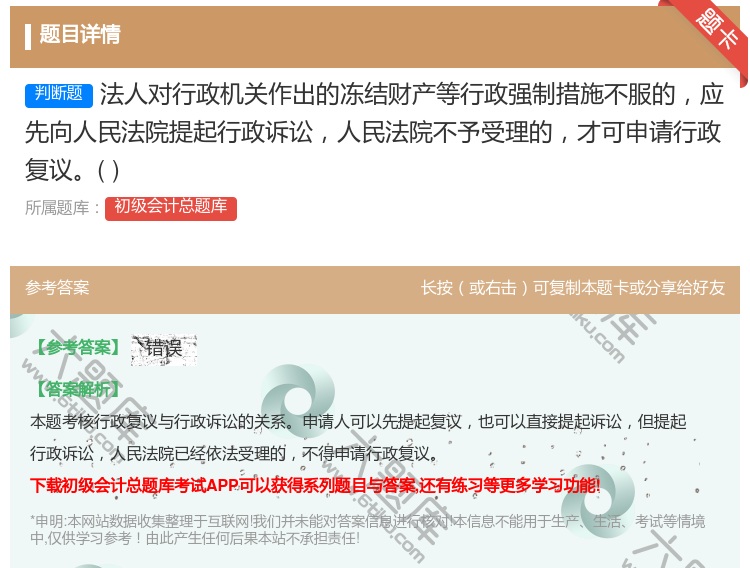 答案:法人对行政机关作出的冻结财产等行政强制措施不服的应先向人民法...