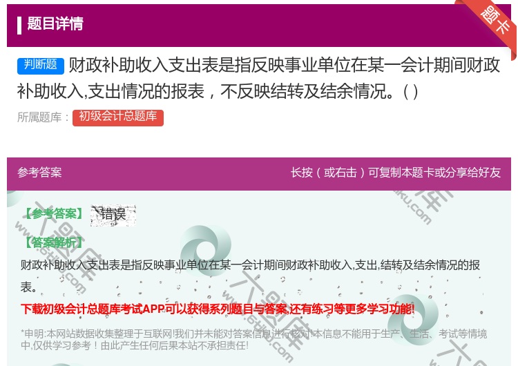 答案:财政补助收入支出表是指反映事业单位在某一会计期间财政补助收入...