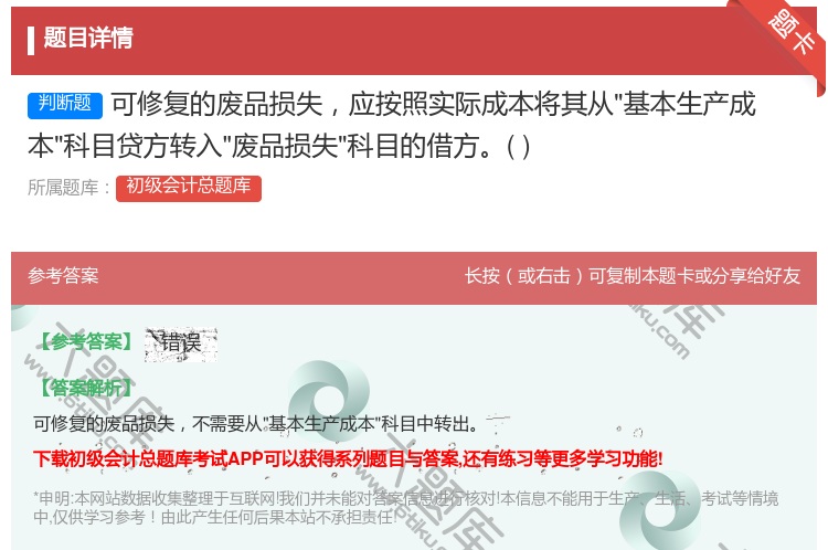 答案:可修复的废品损失应按照实际成本将其从基本生产成本科目贷方转入...