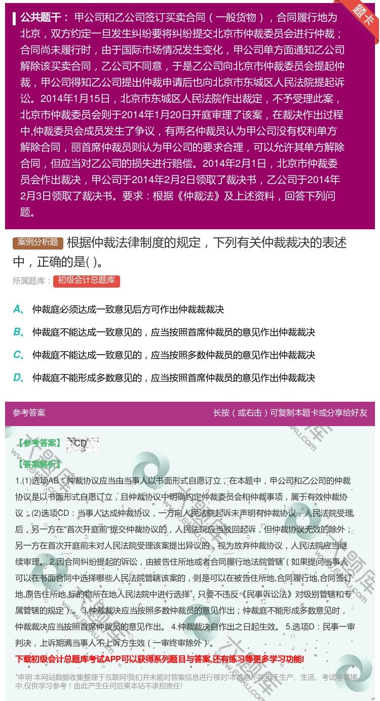 答案:根据仲裁法律制度的规定下列有关仲裁裁决的表述中正确的是...