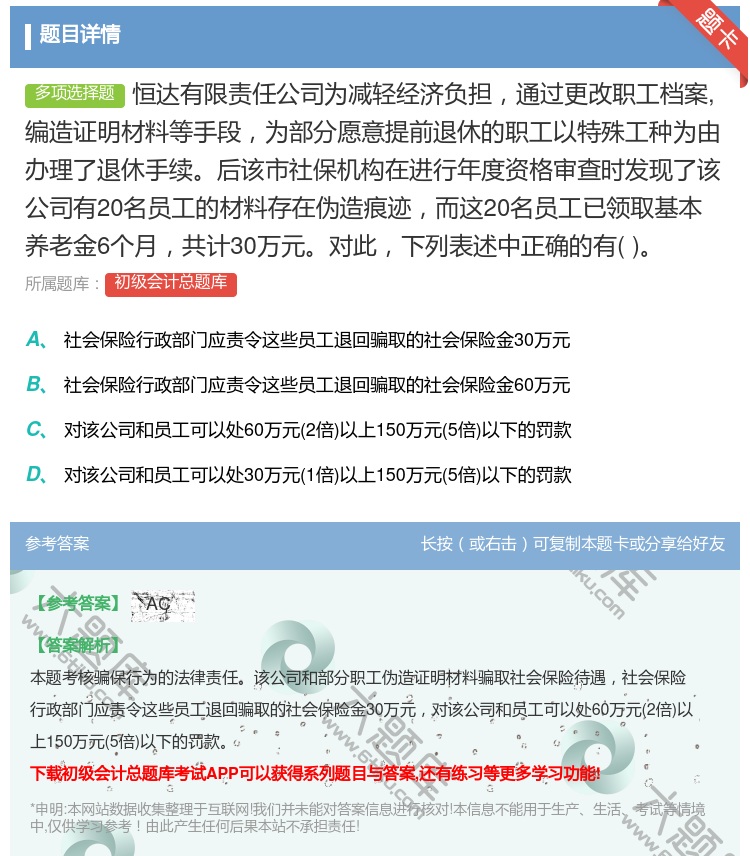 答案:恒达有限责任公司为减轻经济负担通过更改职工档案编造证明材料等...