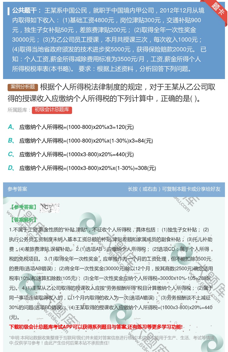答案:根据个人所得税法律制度的规定对于王某从乙公司取得的授课收入应...