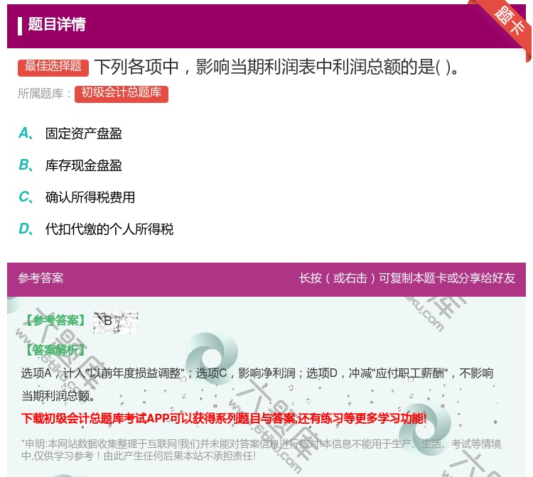 答案:下列各项中影响当期利润表中利润总额的是...