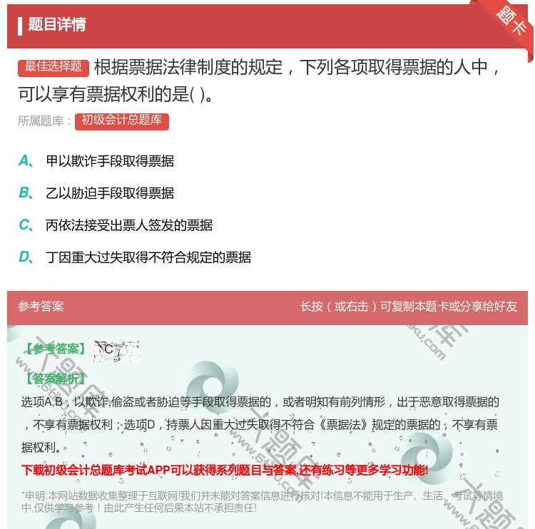 答案:根据票据法律制度的规定下列各项取得票据的人中可以享有票据权利...