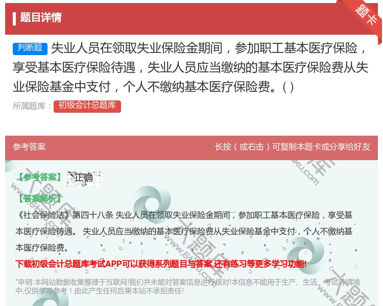 答案:失业人员在领取失业保险金期间参加职工基本医疗保险享受基本医疗...