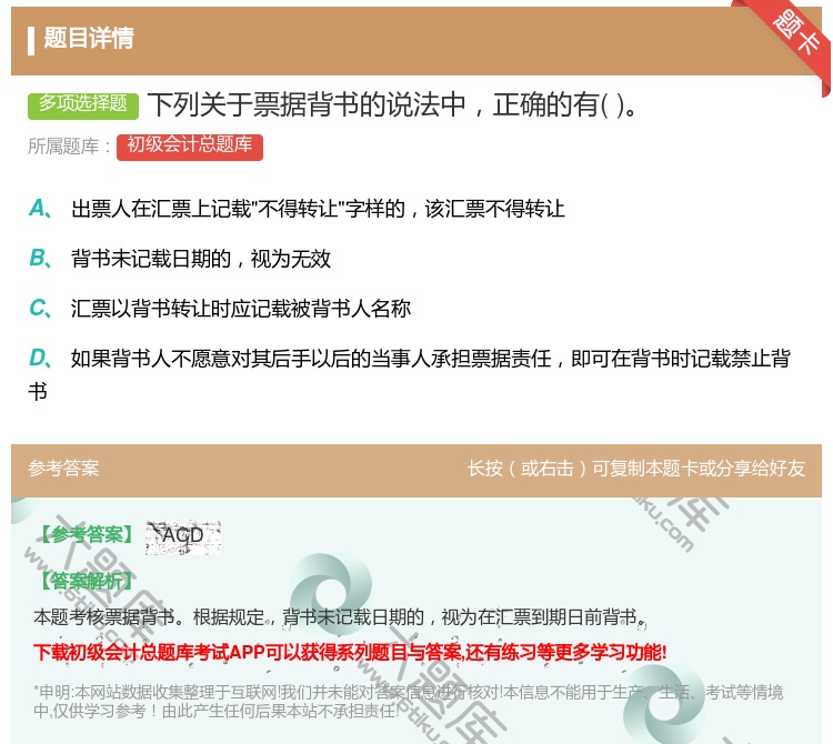 答案:下列关于票据背书的说法中正确的有...