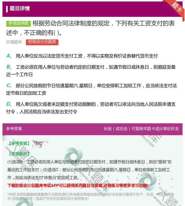 答案:根据劳动合同法律制度的规定下列有关工资支付的表述中不正确的有...