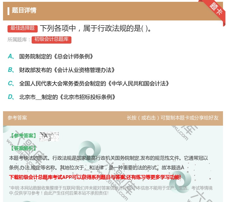 答案:下列各项中属于行政法规的是...