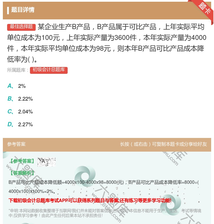 答案:某企业生产B产品B产品属于可比产品上年实际平均单位成本为10...