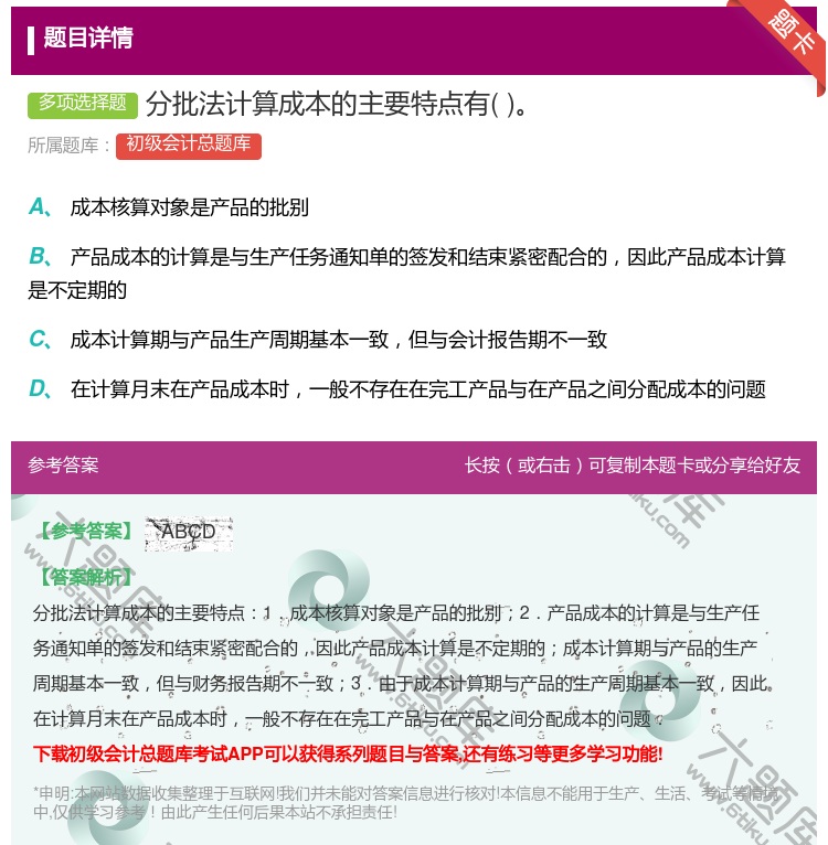 答案:分批法计算成本的主要特点有...
