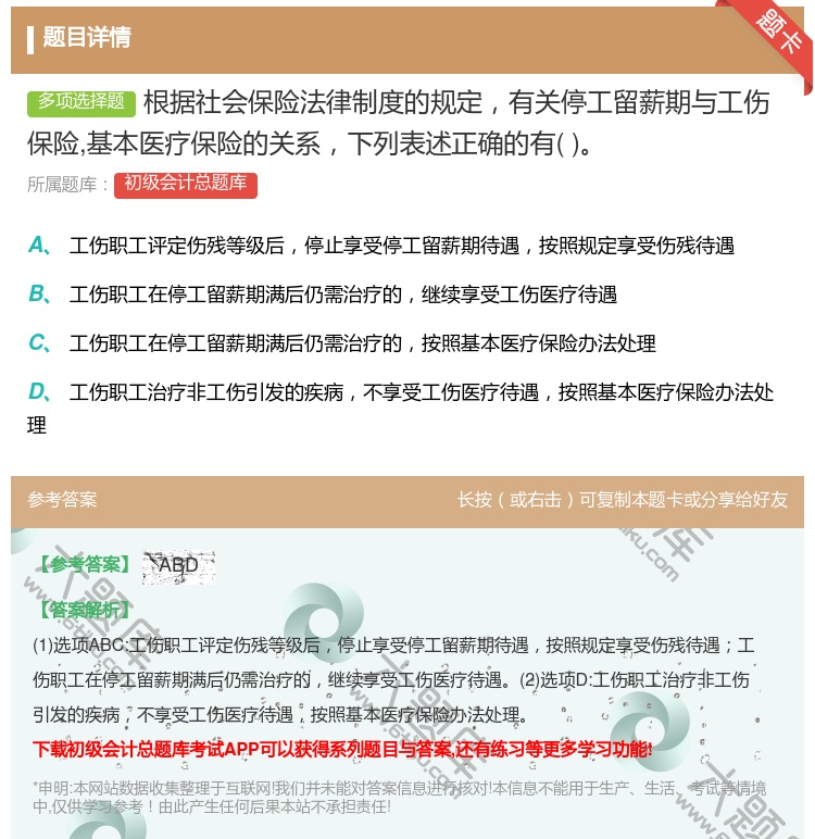答案:根据社会保险法律制度的规定有关停工留薪期与工伤保险基本医疗保...