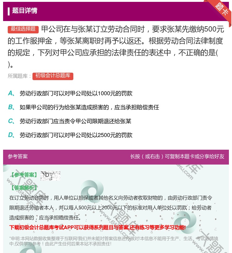 答案:甲公司在与张某订立劳动合同时要求张某先缴纳500元的工作服押...