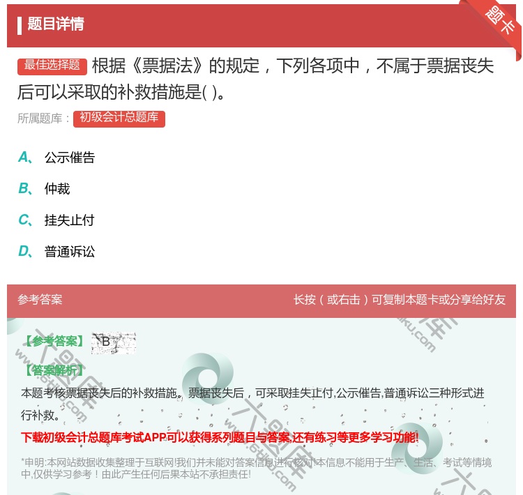 答案:根据票据法的规定下列各项中不属于票据丧失后可以采取的补救措施...