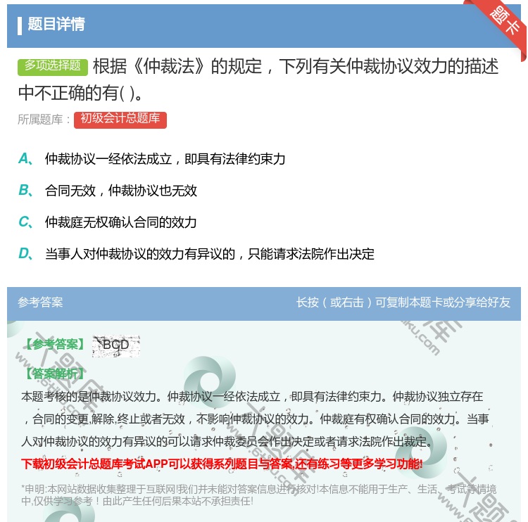 答案:根据仲裁法的规定下列有关仲裁协议效力的描述中不正确的有...