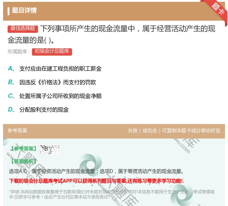 答案:下列事项所产生的现金流量中属于经营活动产生的现金流量的是...