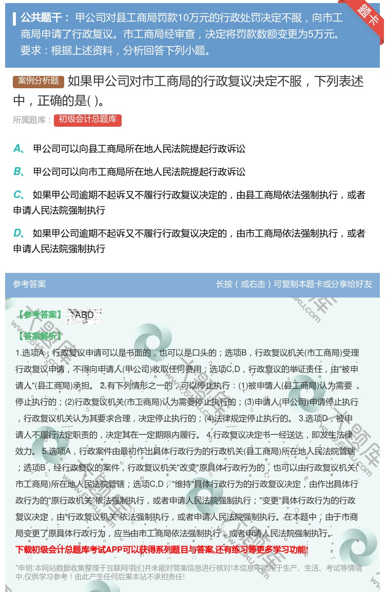 答案:如果甲公司对市工商局的行政复议决定不服下列表述中正确的是...