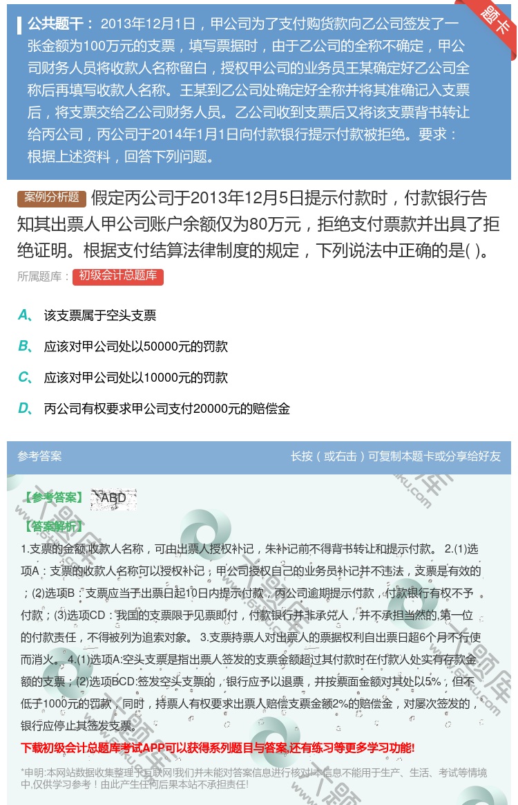 答案:假定丙公司于2013年12月5日提示付款时付款银行告知其出票...