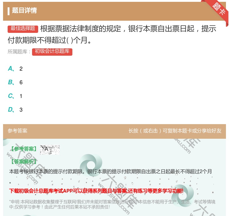 答案:根据票据法律制度的规定银行本票自出票日起提示付款期限不得超过...
