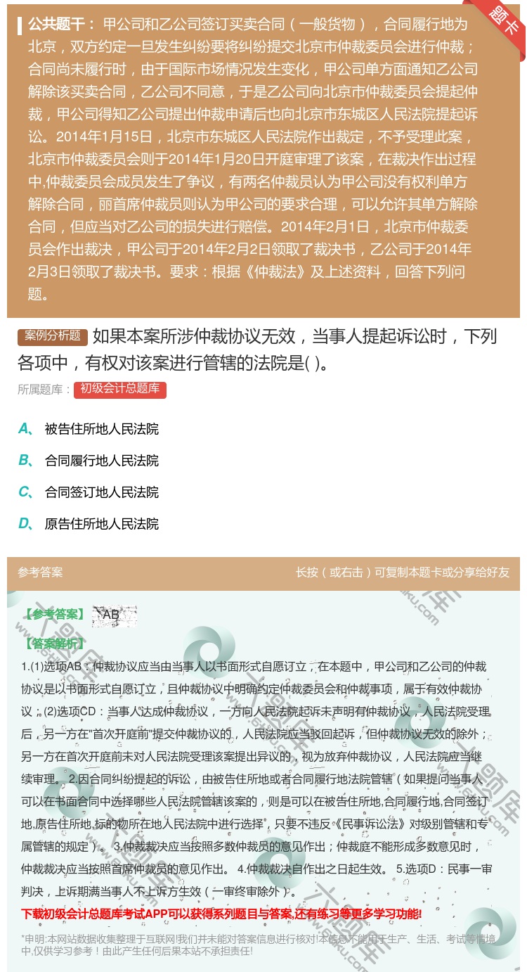 答案:如果本案所涉仲裁协议无效当事人提起诉讼时下列各项中有权对该案...