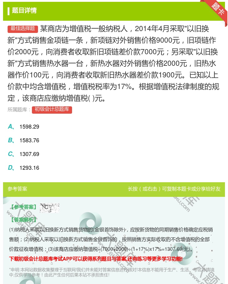 答案:某商店为增值税一般纳税人2014年4月采取以旧换新方式销售金...