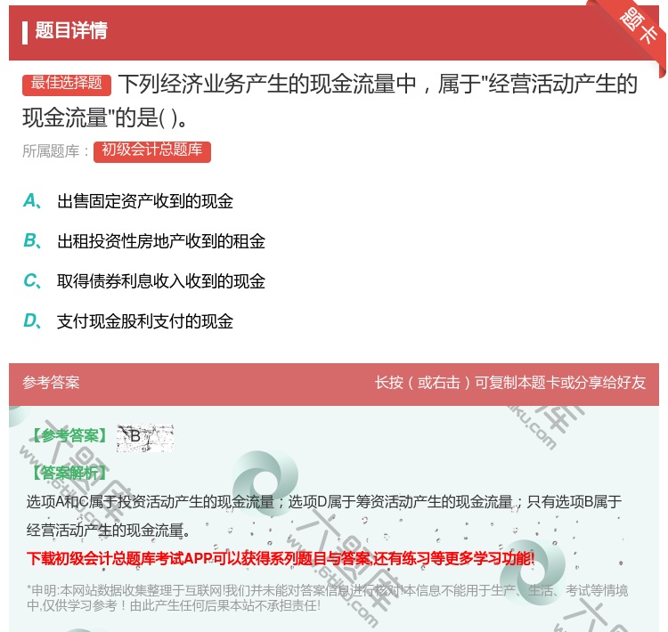 答案:下列经济业务产生的现金流量中属于经营活动产生的现金流量的是...