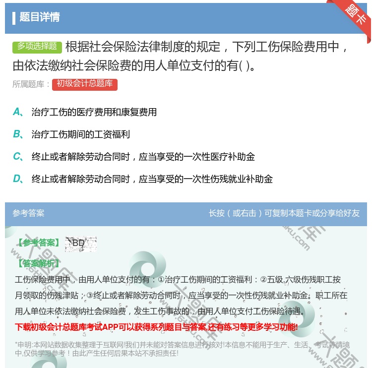 答案:根据社会保险法律制度的规定下列工伤保险费用中由依法缴纳社会保...