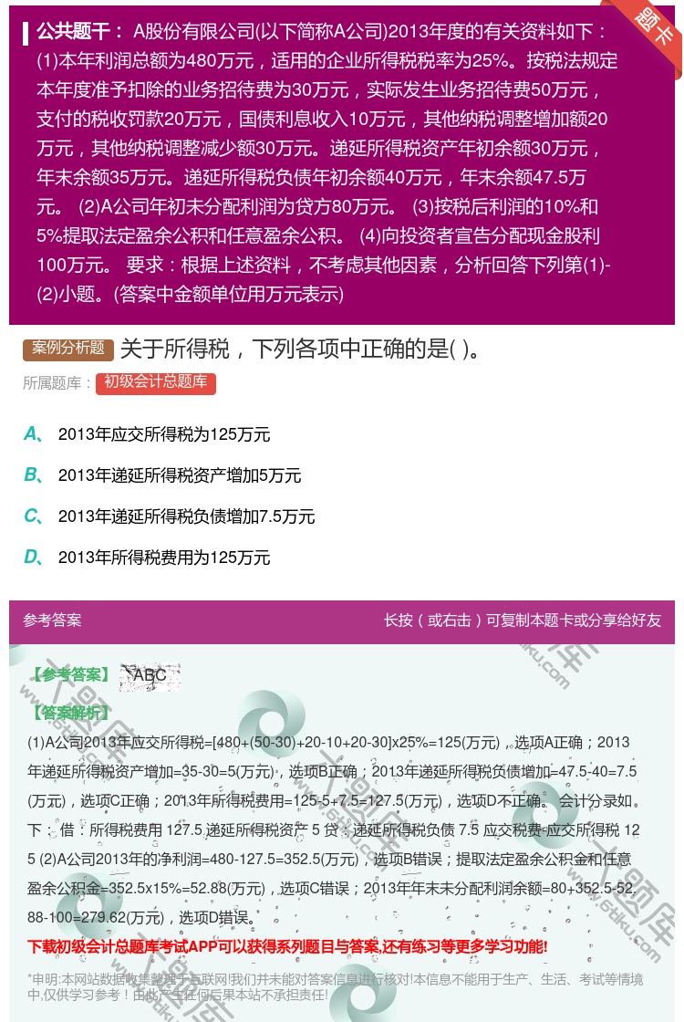 答案:关于所得税下列各项中正确的是...