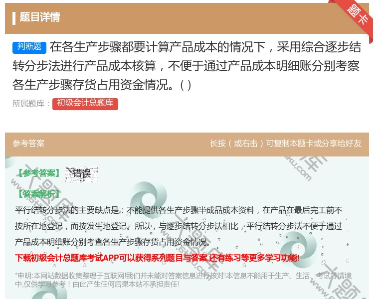 答案:在各生产步骤都要计算产品成本的情况下采用综合逐步结转分步法进...